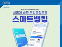 우리종합중기유 | 우리종합금융, 스마트뱅킹 전면 리뉴얼