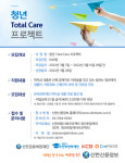 신한금융희망재단, 2022 청년 부채 Total Care 프로젝트 지원 대상자 모집