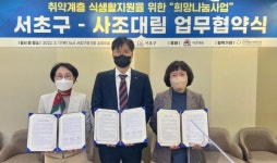 사조대림, 서초구와 희망나눔사업 후원 협약