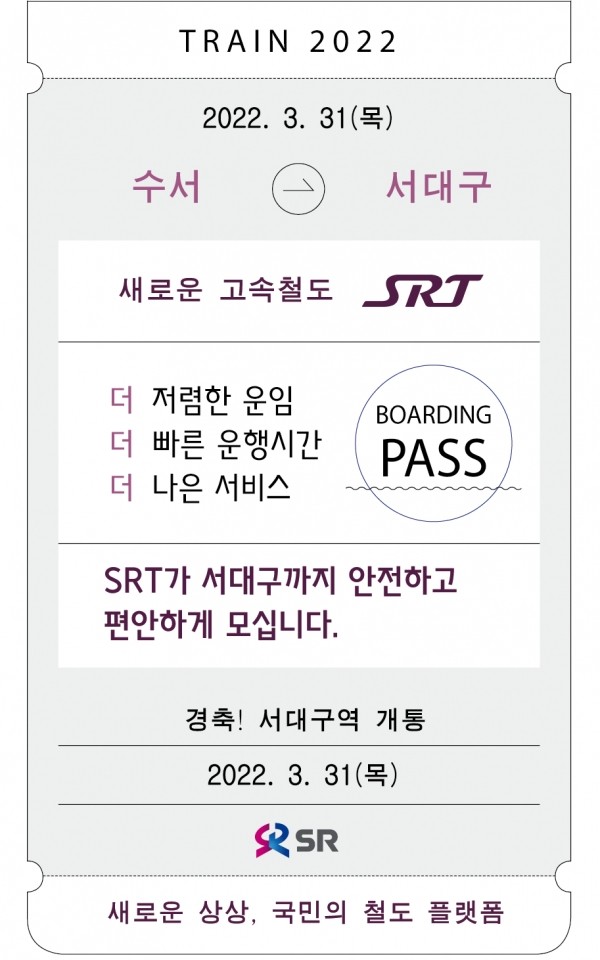 수서역, 추석을 맞아 SRT 승차권 예매 시작 및 우선예매율 71.2% 돌파