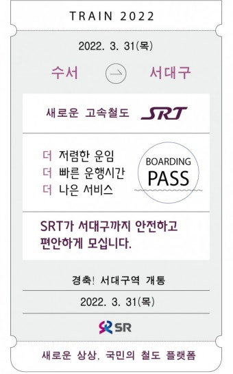 수서역, 추석을 맞아 SRT 승차권 예매 시작 및 우선예매율 71.2% 돌파