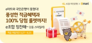 국민은행, KB쿠폰북적금 with 이마트 사전예약 이벤트 시행