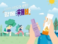 뉴스킨, 우리만의 아웃도어 루틴 함께 해바 캠페인 전개