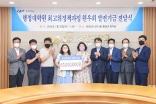 중앙대 행정대학원 최고위정책과정 55기·56기 원우회, 발전기금 5000만원 쾌척