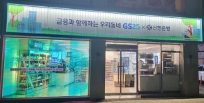신한은행, GS리테일과 편의점 혁신점포 3호점 영대청운로점 오픈