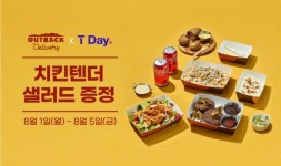 아웃백 스테이크하우스, SKT 고객 대상 T-Day 프로모션 진행