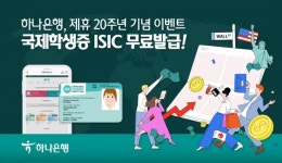하나은행, 국제학생증 제휴카드 발급 20주년 기념 국제학생증 ISIC 무료 발급 이벤트 실시