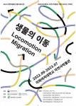 이화여대 자연사박물관, 특별기획전 생물의 이동 개최