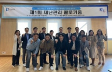 한성대 행정대학원, 제1회 재난관리 콜로키움 개최