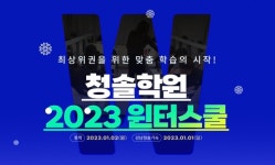 청솔학원, 예비 고1~고3 대상 2023 윈터스쿨 모집