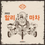 할리데이비슨 코리아, 할리마차 시즌 2 개최