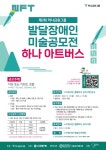하나금융그룹, 발달장애 예술가 위한 미술공모전 &apos;제2회 하나 아트버스&apos; 개최 대표 이미지