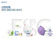 신한은행, 2021-2022 ESG 보고서 발간