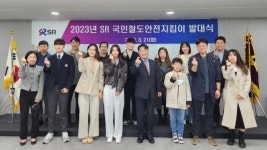 수서고속철도 SRT 운영사 에스알, 제3기 SR 국민철도 안전지킴이 발족