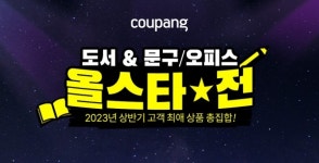 쿠팡, 도서··문구 올스타전에서 인기 상품 최대 50% 할인