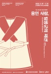단국대 석주선기념박물관, 특별전 용인사람, 탐릉군의 패션 개최