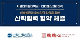 서울디지털대, 외식 전문인력 양성 위해 디디에스코리아 딤딤섬과 산학협약 체결