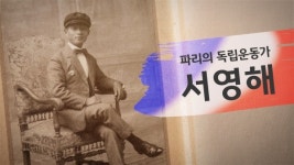 국민은행, 호국보훈의 달 특별 영상 파리의 독립운동가, 서영해 공개