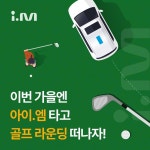 아이엠, 이번 가을엔 아이엠 타고 골프 라운딩 떠나자 이벤트 실시