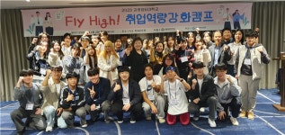 강릉영동대, Fly High! 취업역량 강화캠프 개최