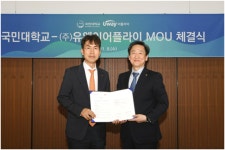 국민대, 유웨이어플라이와 MOU 체결