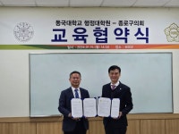 동국대 행정대학원, 종로구의회와 협약 체결
