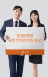 한화생명, 사전 언더라이팅 시스템 도입