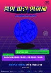 중앙대 첨단영상대학원, 제2회 중앙 파란 영화제 개최