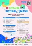 삼양그룹-휴비스, 제26회 자연사랑 파란마음 그림축제 개최