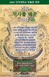 건국대학교 박물관, 2024년 인문학강좌 역사를 바꾼 전쟁 운영