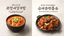 bhc 큰맘할매순대국, 내장 마니아를 위한 큰맘내장국밥, 순대곱창볶음 출시