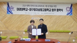 대경대, 대구여자상업고등학교와 원스톱 진로연계 위한 MOU 체결