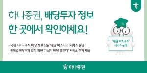 하나증권, 국내·미국주식 배당 정보 담은 배당 마스터즈 서비스 운영