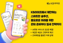 KB라이프, 은퇴자산관리 서비스 시행