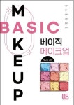 한성대 예술대학원 메이크업디자인 전공, NCS기반 베이직 메이크업 출간