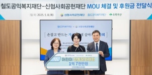 코레일 철도공익복지재단, 신협재단과 사회공헌 협력 맞손