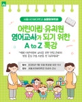 서울사이버대 실용영어학과, 어린이집·유치원 영어교사가 되기 위한 A to Z 특강 개최