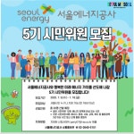 서울에너지공사, 시민 참여 기반 ESG 경영 강화