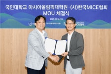 국민대, 한국MICE협회와 산학협력 MOU 체결