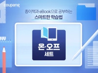 쿠팡, 종이책·e-Book 결합한 온∙오프 학습 세트 한정 판매