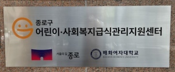 배화여대 위탁 운영 종로구 어린이·사회복지급식관리지원센터, 사회복지급식관리지원센터 개소식 개최