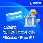 돈 먼저 보냈다가 떼이면 어쩌나…신한은행, 외투기업 먹튀·사기 막는 안전장치 켰다