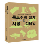 목수가 전하는 목조주택 가이드 북...「목조주택 설계&시공 디테일」