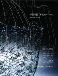 시대를 궁리하고, 대안을 모색하다...금속작가그룹 TM 정기전 <不定 Rhythm>