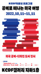 전문 자료실인 KCDF자료실(인사동, KCDF갤러리 지하1층)에서 10월 11일부터 11월 11일까지 도서전시 <공예로 떠나는 미국 여행>을 개최한다.  