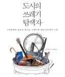 제프 페럴 <도시의 쓰레기 탐색자>... 쓰레기에서 발견한 소비사회의 뒷모습