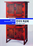 [BOOK] 이종석이 기록한 <한국의 목공예>...밀도 높은 전통 수집서