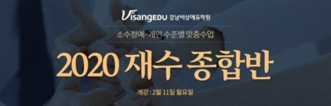 강남비상에듀학원, 2020 재수종합반 2월 11일 개강