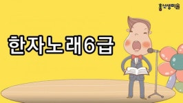 홍선생미술, 시각적 언어 한자 유튜브에 한자 노래 11곡 공개