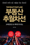 도서 ‘부동산 추월차선’, 저금리 경제 실정에 적용 가능한 실전 부동산 투자법